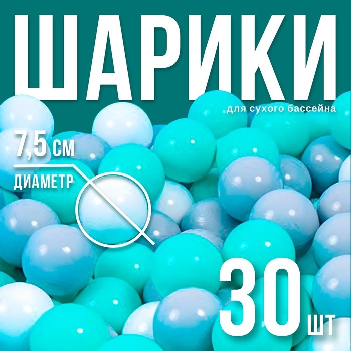 Шарики для сухого бассейна с рисунком, диаметр шара 7,5 см, набор 30 штук, цвет бирюзовый, белый, серый Шарики для сухого бассейна с рисунком, диаметр шара 7,5 см, набор 30 штук, цвет бирюзовый, белый, серый