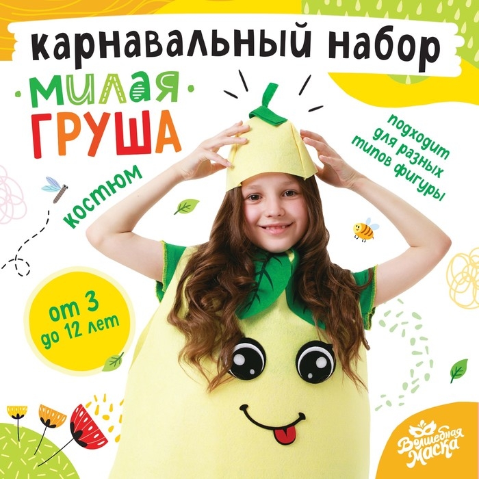 Карнавальный набор &laquo;Милая груша&raquo;, фетр