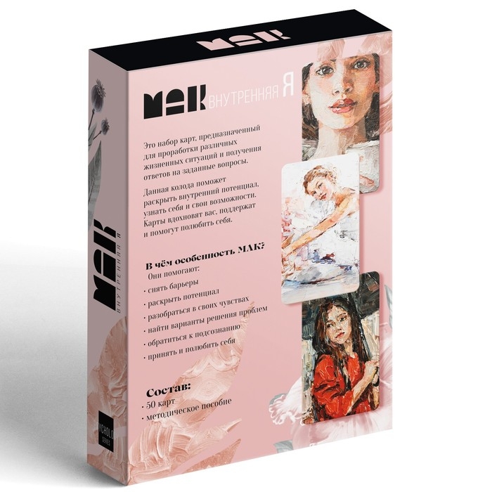 Метафорические ассоциативные карты «Внутренняя Я», 50 карт (7х12 см), 16+ Метафорические ассоциативные карты «Внутренняя Я», 50 карт (7х12 см), 16+