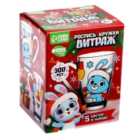 Кружка под раскраску витражными красками на новый год &laquo;С Новым годом, зайка!&raquo;, новогодний набор для творчества