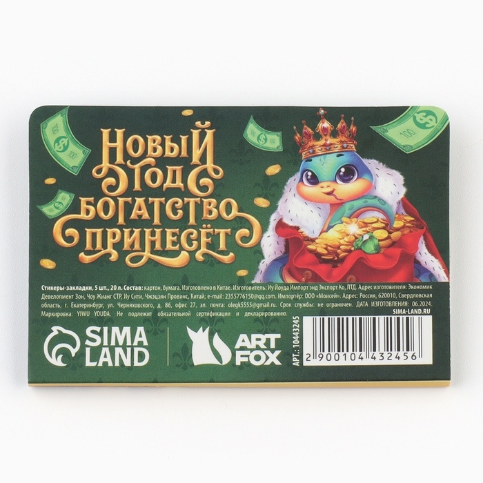 Новый год. Стикеры закладки с липким слоем «Царского богатства», 5 шт на подложке, 20 л Новый год. Стикеры закладки с липким слоем «Царского богатства», 5 шт на подложке, 20 л