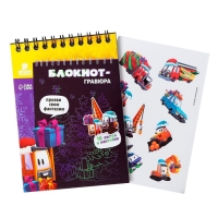 Блокнот - гравюра на новый год «Подарки», 10 листов, лист наклеек Блокнот - гравюра на новый год «Подарки», 10 листов, лист наклеек