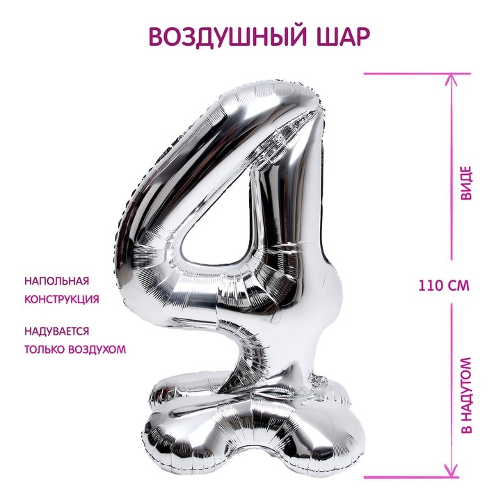 Шар фольгированный 50 Шар фольгированный 50" «Цифра 4», на подставке, серебро