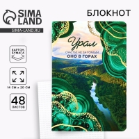 Блокнот &laquo;Урал&raquo; А5 в мягкой обложке, 48 л