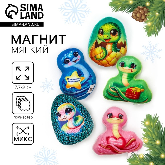 Магнит новогодний мягкий, змея, МИКС Магнит новогодний мягкий, змея, МИКС