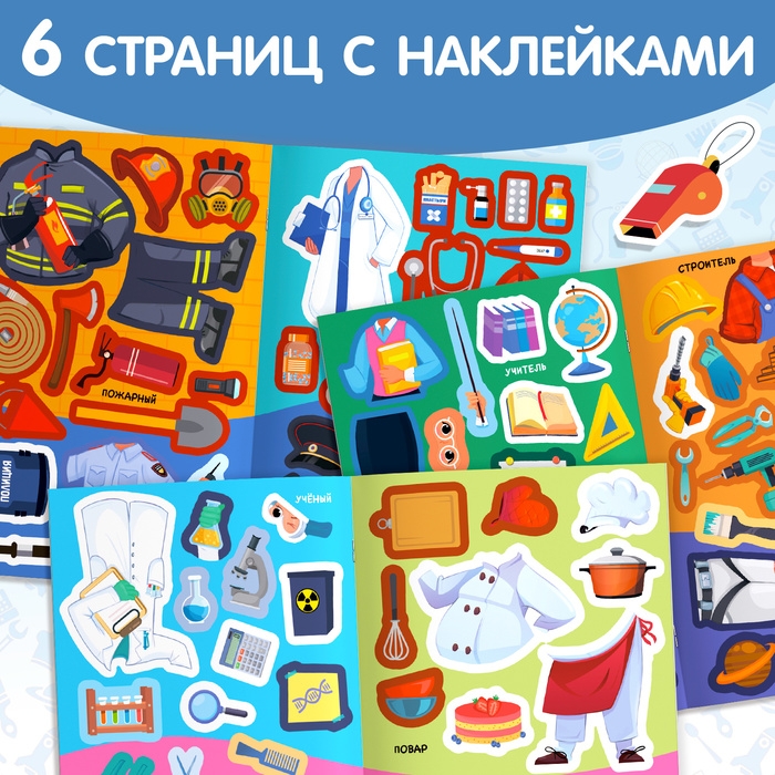 Книга &laquo;Наклейки-одевашки. Такие разные профессии&raquo;