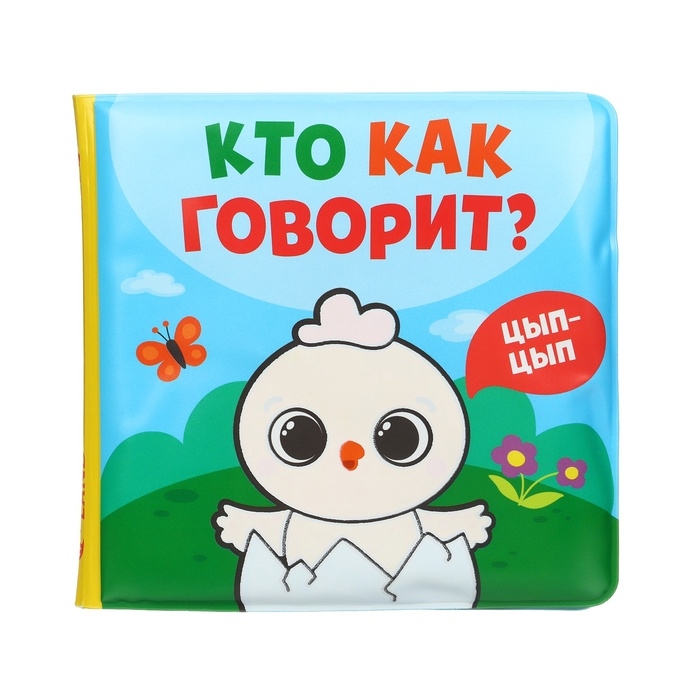 Книжка - раскраска для ванны &laquo;Кто как говорит&raquo;