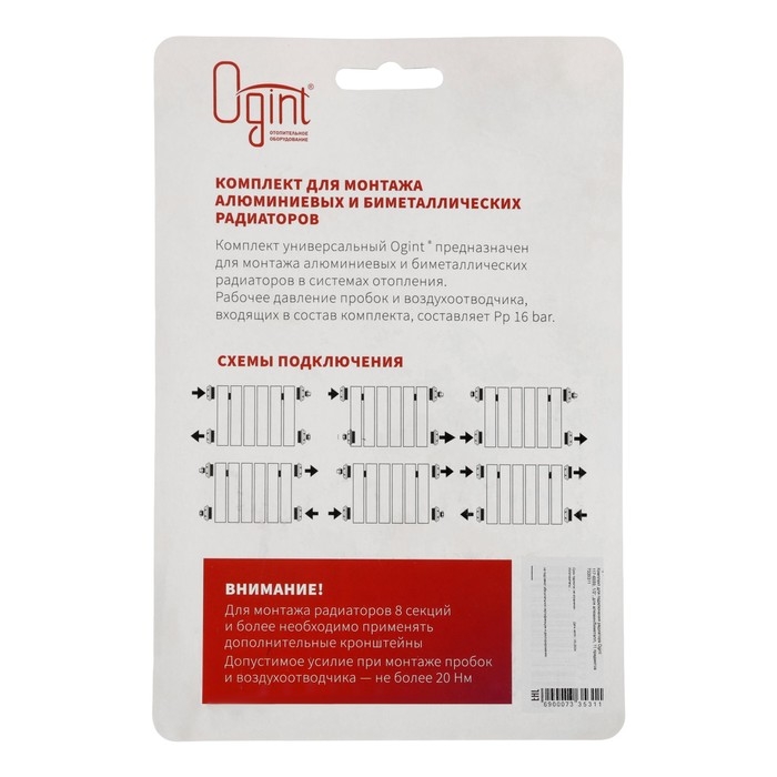 Комплект для подключения радиатора Ogint 117-6589, 1/2'', для алюмин/биметалл, 11 предметов Комплект для подключения радиатора Ogint 117-6589, 1/2'', для алюмин/биметалл, 11 предметов