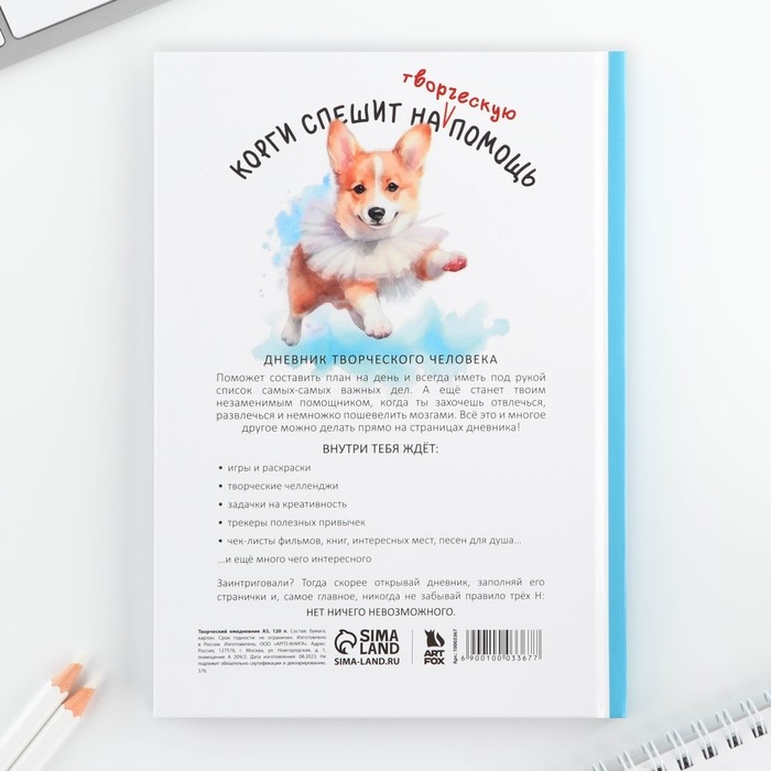 Творческий дневник, твердая обложка А5, 120 л &laquo;Корги&raquo;