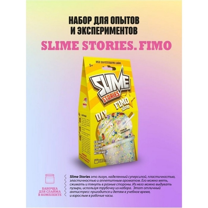 Набор для опытов и экспериментов «Slime Stories. Fimo» серия «Юный химик» Набор для опытов и экспериментов «Slime Stories. Fimo» серия «Юный химик»
