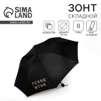 Зонт женский механический &laquo;FCKNG WTHR&raquo;, 8 спиц, d=95, цвет чёрный