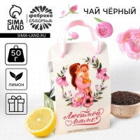 Чай чёрный &laquo;Только для тебя&raquo; в коробке-пакете, вкус: тропический, 50 г.