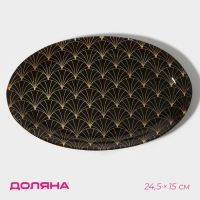 Блюдо сервировочное стеклянное Доляна «Золотое перо», овальное, 24,5×15 см, цвет чёрный Блюдо сервировочное стеклянное Доляна «Золотое перо», овальное, 24,5×15 см, цвет чёрный