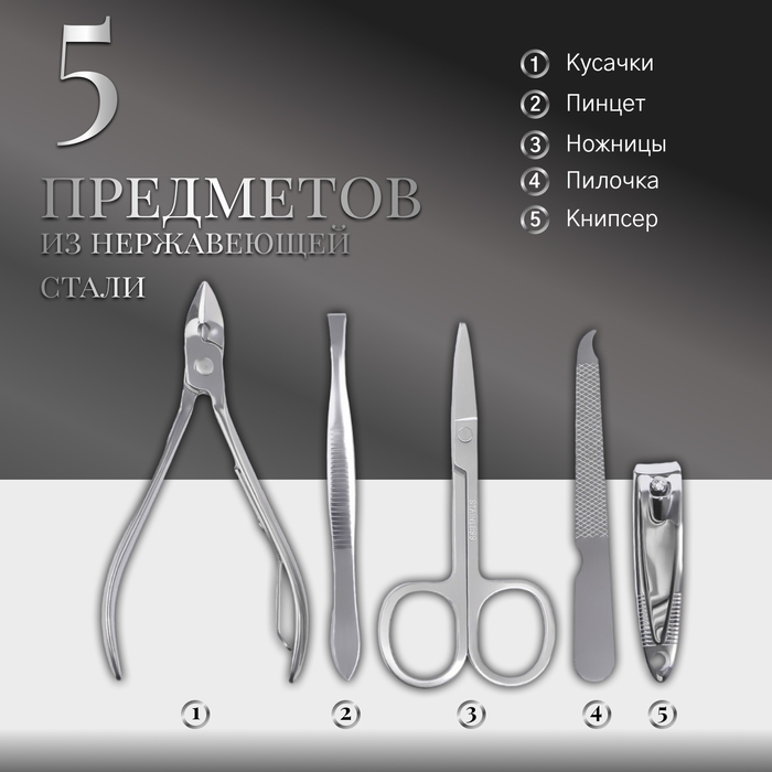 Набор маникюрный, 5 предметов, в футляре, цвет чёрный Набор маникюрный, 5 предметов, в футляре, цвет чёрный