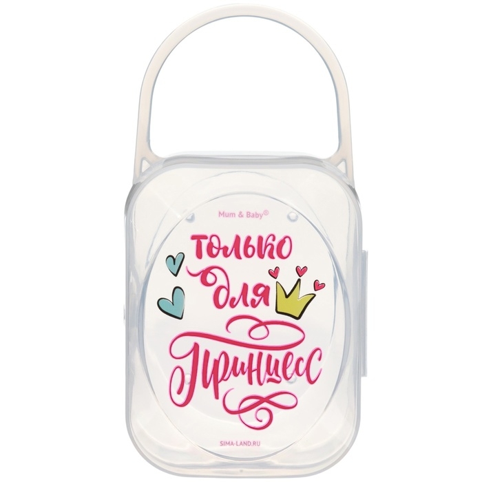 Контейнер для сосок и пустышек «Только для принцесс», М&В Контейнер для сосок и пустышек «Только для принцесс», М&В