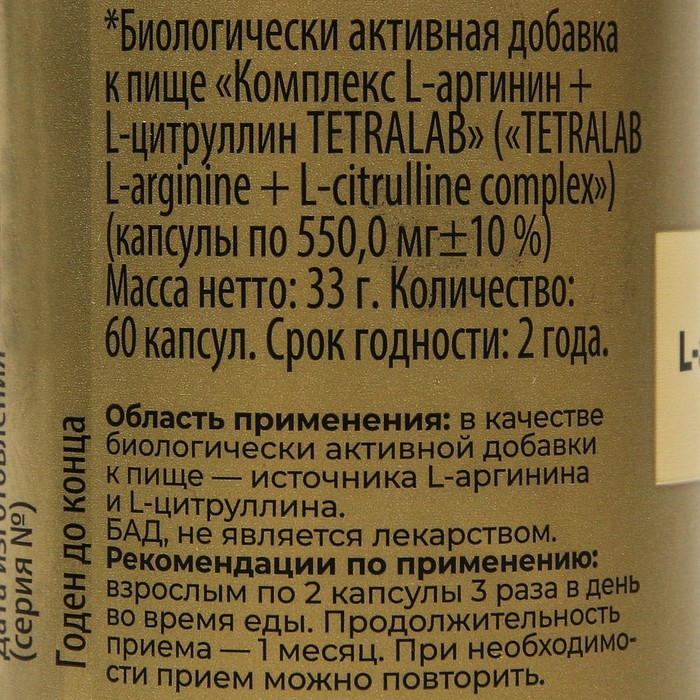 Комплекс L-Аргинин + L-Цинтруллин TETRALAB, 60 капсул по 550 мг Комплекс L-Аргинин + L-Цинтруллин TETRALAB, 60 капсул по 550 мг