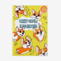 Скетчбук-каракули А5, 32 л &laquo;Корги&raquo;