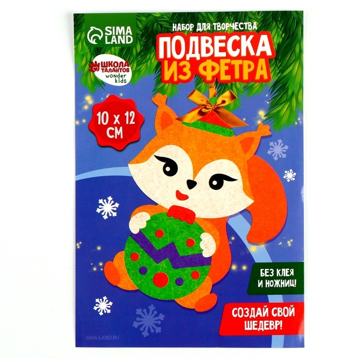 Ёлочная подвеска из фетра своими руками &laquo;Новый год! Бёлочка&raquo;, новогодний набор для творчества