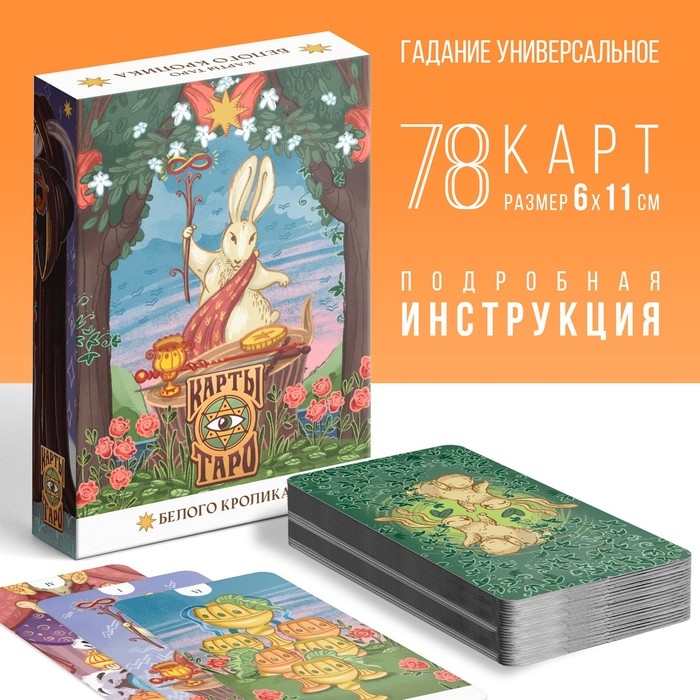 Таро &laquo;Белый кролик&raquo;, 78 карт (6х11 см), 16+