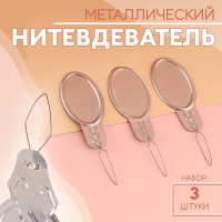 Нитевдеватель, 3 шт, цвет серебряный Нитевдеватель, 3 шт, цвет серебряный