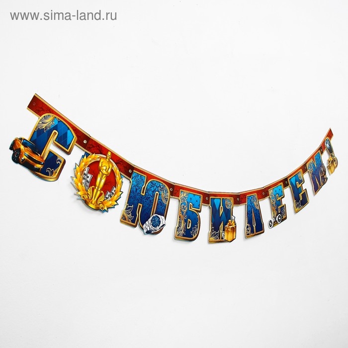 Гирлянда «С юбилеем!» Гирлянда «С юбилеем!»