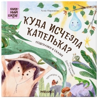 Книжка с заданиями &laquo;Куда исчезла Капелька?&raquo;, Мироненко А.