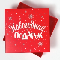 Коробка новогодняя складная &laquo;Новогодний подарок&raquo;, 26 х 26 х 8 см, Новый год