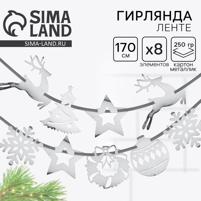 Гирлянда на ленте &laquo;Новогодняя&raquo;, на Новый год, серебро