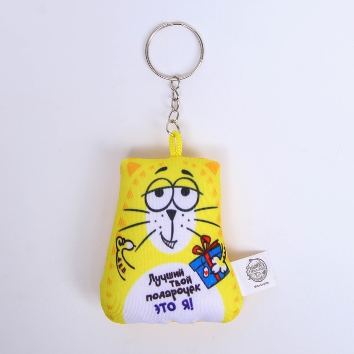 Игрушка антистресс - брелок &laquo;Лучший твой подарочек&raquo; 6 х 7см