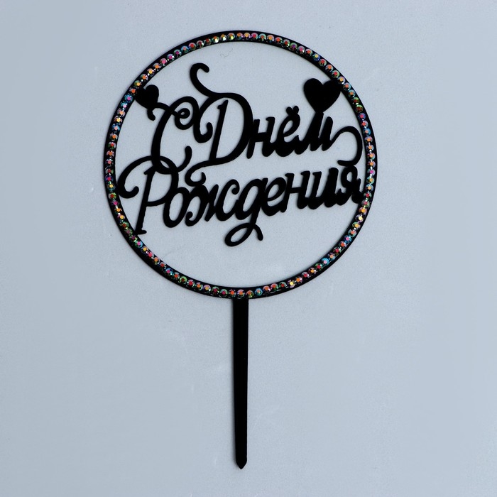 Топпер &laquo;С днём рождения&raquo;, круг, со стразами, цвет чёрный