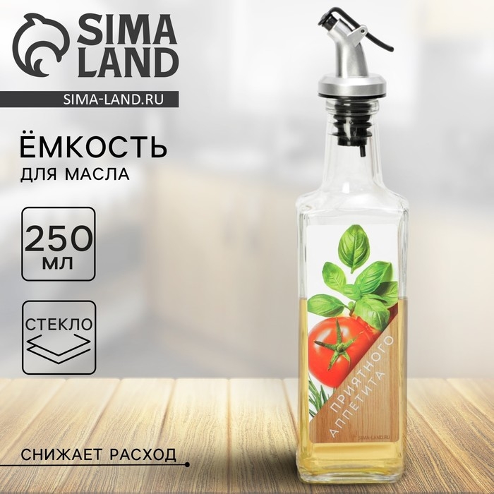Бутылка для масла, распылитель с дозатором &laquo;Приятного&raquo;, 250 мл
