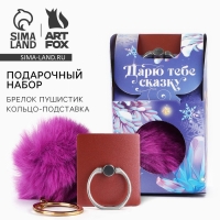 Подарочный набор новогодний брелок-пушистик и кольцо-подставка для телефона &laquo;Дарю тебе сказку&raquo;