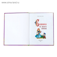 Книга в твёрдом переплёте &laquo;Сказки со всего света&raquo;, 128 стр.