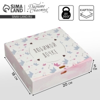 Коробка подарочная складная, упаковка, &laquo;Любимой дочке&raquo;, 20 х 18 х 5 см, БЕЗ ЛЕНТЫ