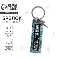 Брелок для ключей акриловый, пластина &laquo;Магнит для денег&raquo;, 8 х 2 см