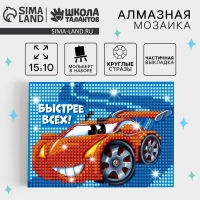 Алмазная мозаика с частичным заполнением на подставке для детей &laquo;Быстрее всех&raquo;