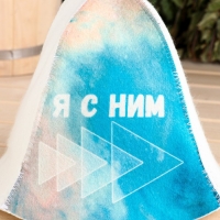 Шапка для бани "Я с ним" Шапка для бани "Я с ним"