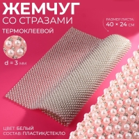 Жемчуг со стразами термоклеевой, 40 &times; 24 см, цвет белый
