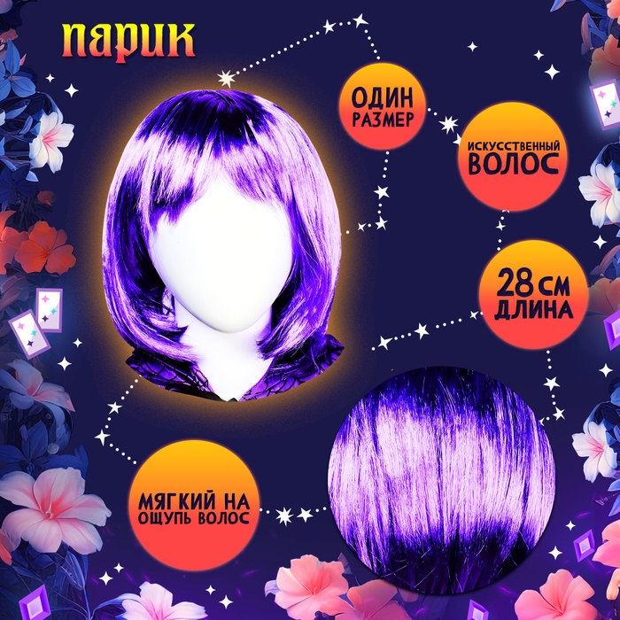 Карнавальный набор &laquo;Прекрасная ведьмочка&raquo;, шляпа, накидка, парик, цвет фиолетовый