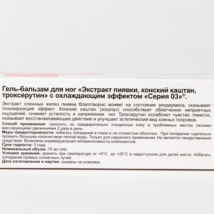 Гель-бальзам «Серия 03», охлаждающий, экстракт пиявки, конский каштан, троксерутин, 75 мл Гель-бальзам «Серия 03», охлаждающий, экстракт пиявки, конский каштан, троксерутин, 75 мл