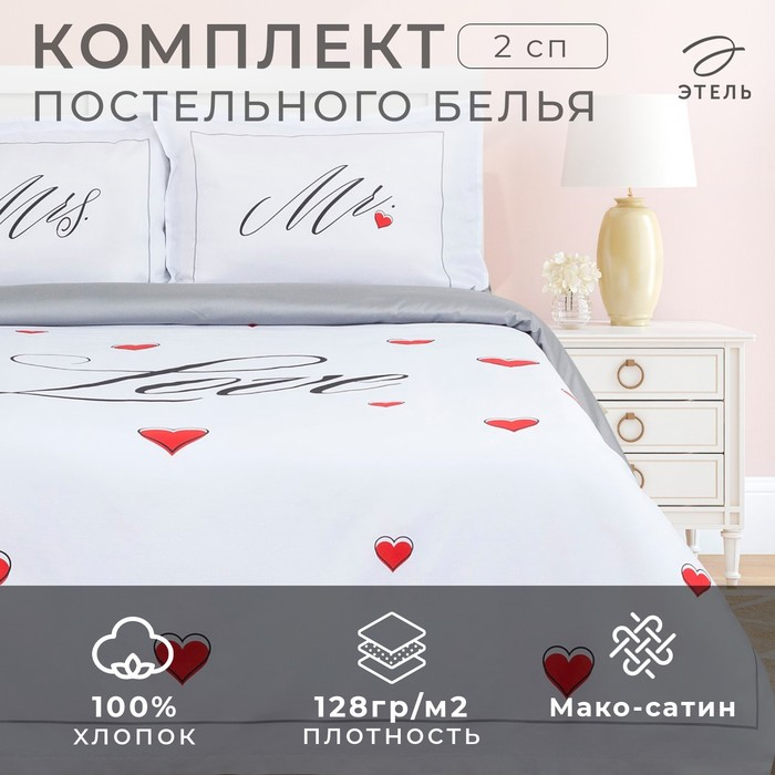 Постельное бельё &laquo;Этель&raquo; 2 сп Mr&Mrs 175*215 см,200*215 см,50*70+4 см - 2 шт