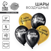 Воздушный шар латексный 12" &laquo;С днем рождения! Молния&raquo;, 5 шт.
