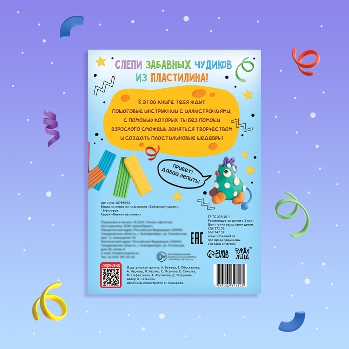 Книга по лепке из пластилина &laquo;Забавные чудики&raquo;, 24 стр., 19 фигурок