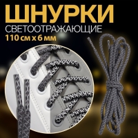 Шнурки для обуви, пара, круглые, со светоотражающим узором, d = 6 мм, 110 см, цвет серый/чёрный Шнурки для обуви, пара, круглые, со светоотражающим узором, d = 6 мм, 110 см, цвет серый/чёрный