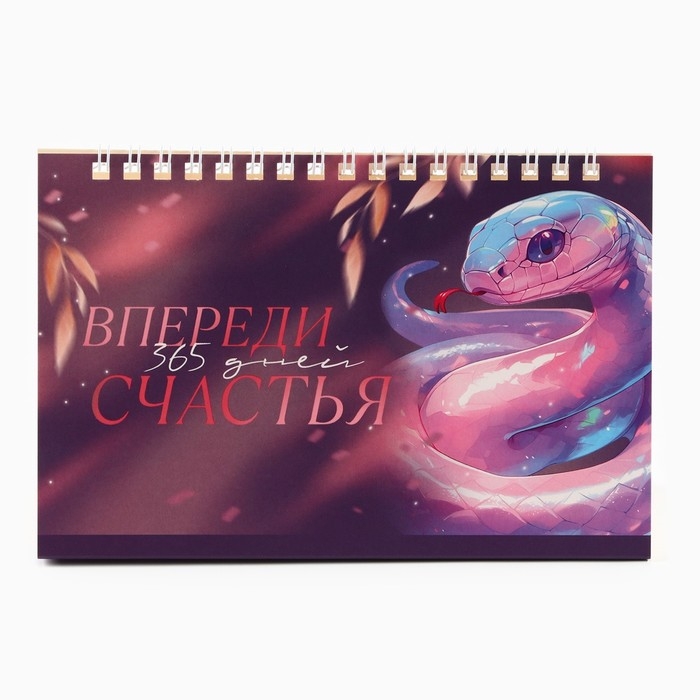 Календарь 2025 настольный с отрывными листами «Новый год: 365 дней счастья», 16,9 х 14 см Календарь 2025 настольный с отрывными листами «Новый год: 365 дней счастья», 16,9 х 14 см