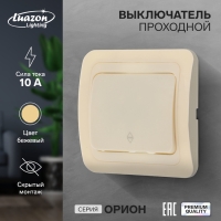 Выключатель проходной Luazon Lighting "Орион", 10 А, 1 клавиша, скрытый, бежевый Выключатель проходной Luazon Lighting "Орион", 10 А, 1 клавиша, скрытый, бежевый