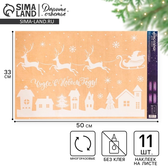 Наклейки новогодние на окна «Чудес в Новом Году», многоразовые, 33 х 50 см, Новый год Наклейки новогодние на окна «Чудес в Новом Году», многоразовые, 33 х 50 см, Новый год