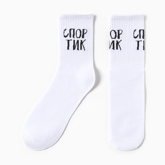 Носки мужские Носки мужские "Спортик" размер 41-44 (27-29 см), белый