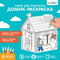 Домик-раскраска &laquo;Терем-теремок&raquo; 3 в 1