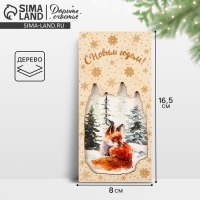 Конверт для денег деревянный резной &laquo;С Новым годом!&raquo;, лиса, 16.5 х 8 см, Новый год